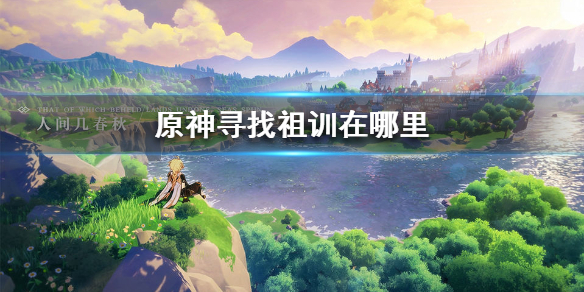 原神寻找祖训任务流程一览