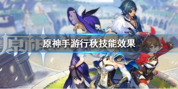 原神行秋角色技能解析