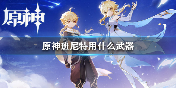 原神班尼特最优武器装备选择分享