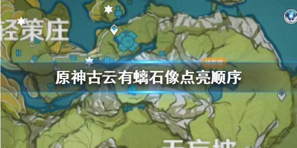 原神古云有螭石像点亮顺序一览