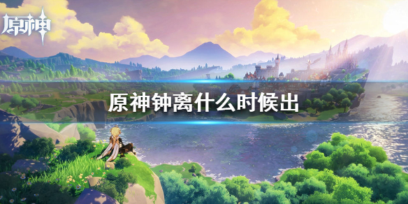 原神手游钟离实装完成时间介绍