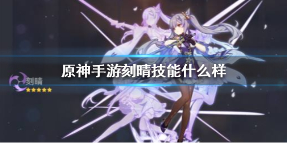 原神刻晴角色技能解析