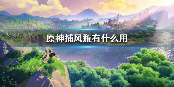 原神捕风瓶使用效果介绍