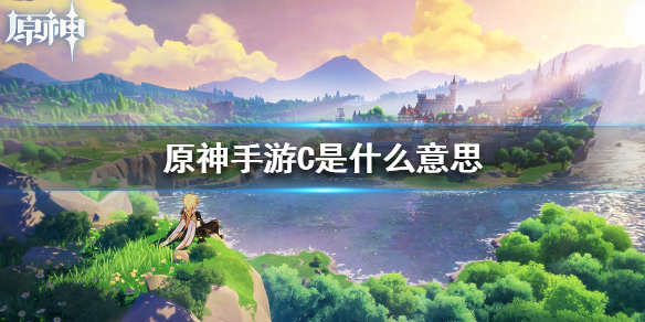 原神手游C的游戏术语意思一览