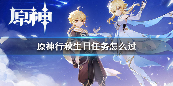 原神行秋生日任务流程一览