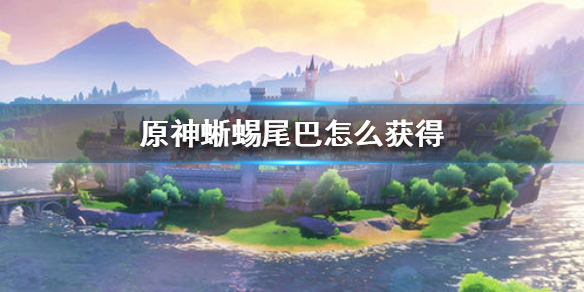 原神蜥蜴尾巴获取途径分享