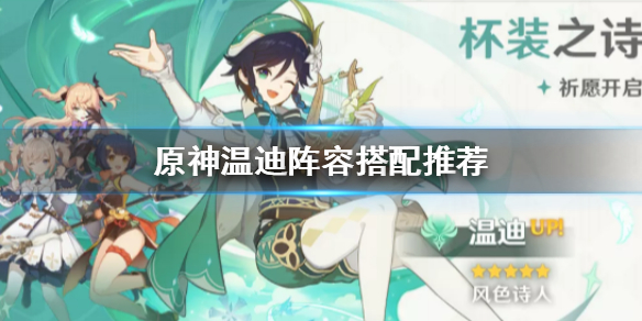 原神手游温迪阵容推荐搭配攻略