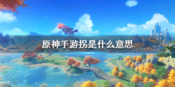 原神手游游戏术语拐的含义介绍