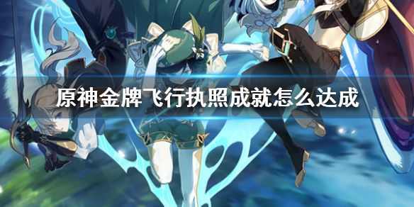 原神金牌飞行执照成就解锁条件分享