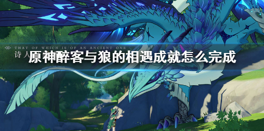 原神醉客与狼的相遇成就解锁条件分享
