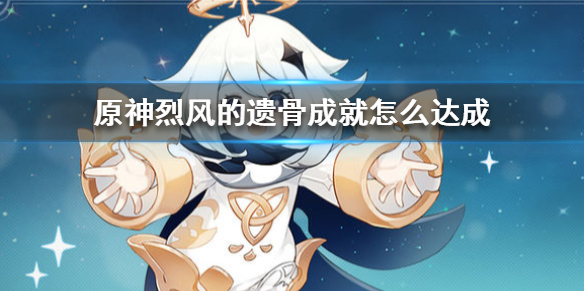 原神烈风的遗骨成就解锁条件分享