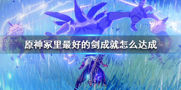 原神冢里最好的剑成就解锁条件分享