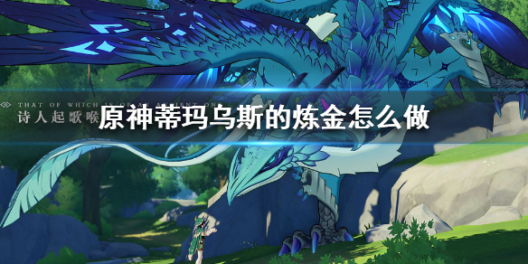 原神蒂玛乌斯的炼金每日任务完成方法一览