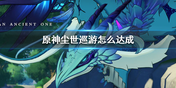 原神尘世巡游成就解锁条件分享