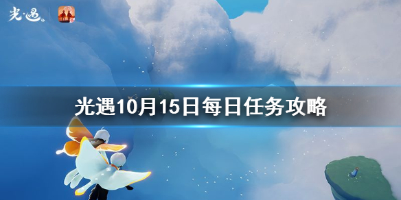 Sky光遇10月15日每日任务完成攻略分享