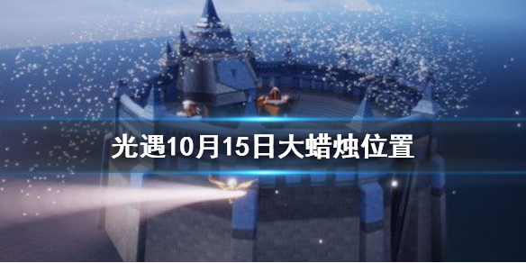 Sky光遇10月15日大蜡烛所在位置分享