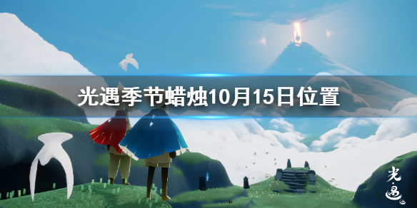 Sky光遇10月15日圣岛季蜡烛所在位置介绍