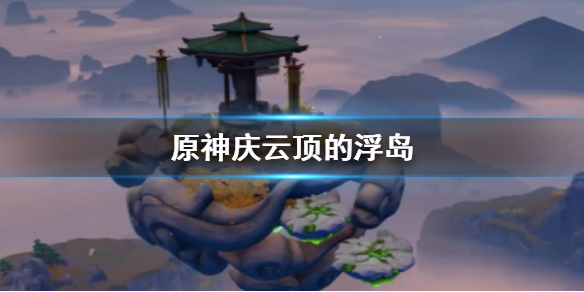 原神手游庆云顶三鸟奖励内容一览