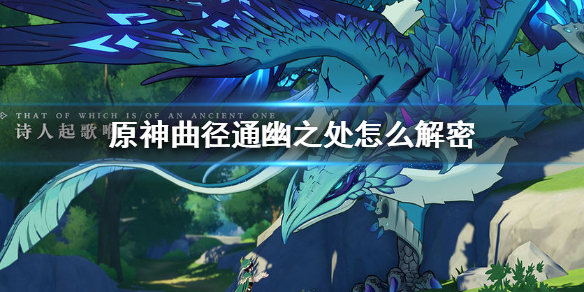 原神手游曲径通幽之处解谜方法分享