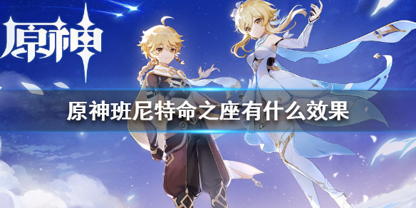 原神班尼特各等级命之座效果解析