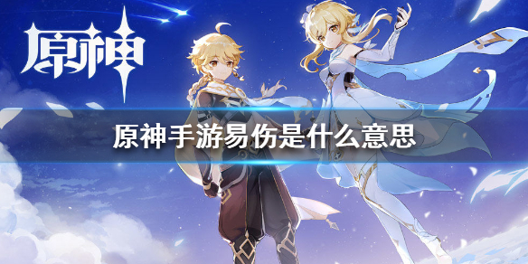 原神手游游戏术语易伤意思介绍