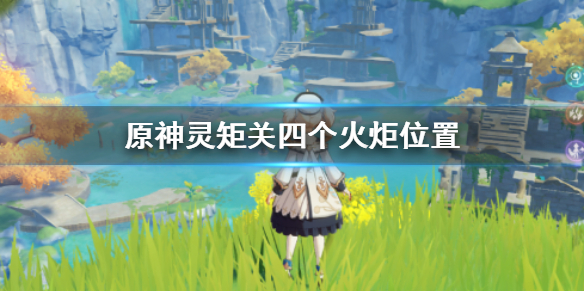 原神灵矩关四个火炬开启步骤分享