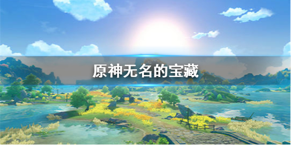 原神手游无名的宝藏任务流程分享