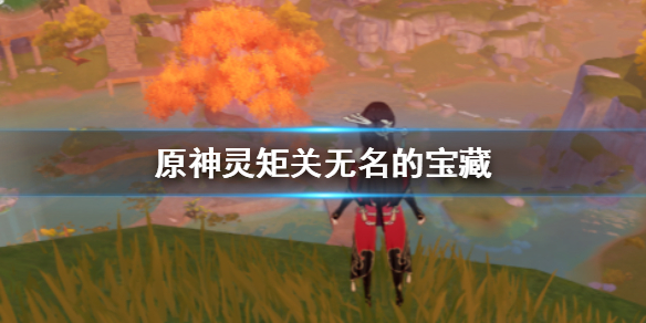 原神手游灵矩关无名的宝藏任务流程一览