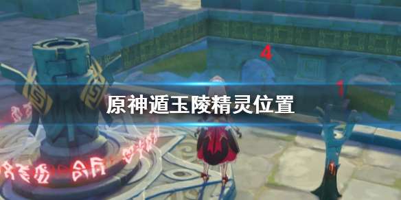 原神手游遁玉陵三个精灵所在地点分享