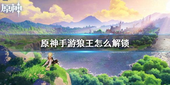 原神手游狼王解锁攻略分享
