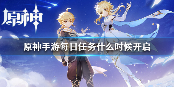 原神手游每日任务开启条件分享