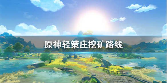 原神手游轻策庄最优挖矿线分享