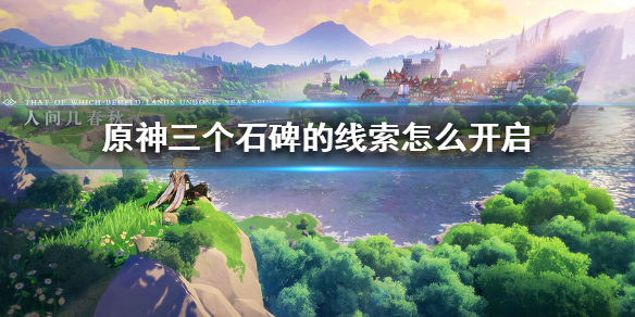 原神手游三个石碑的线索开启流程分享
