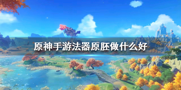 原神法器原胚制作装备解析