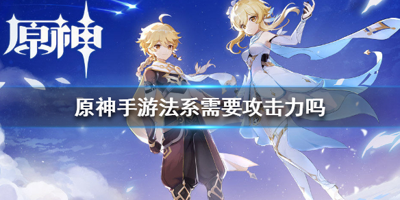 原神手游法系计算伤害方法分享