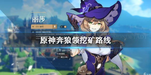 原神手游奔狼领最优挖矿线分享