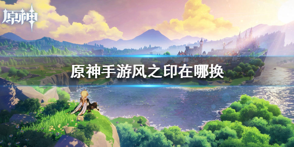 原神手游风之印兑换地点分享