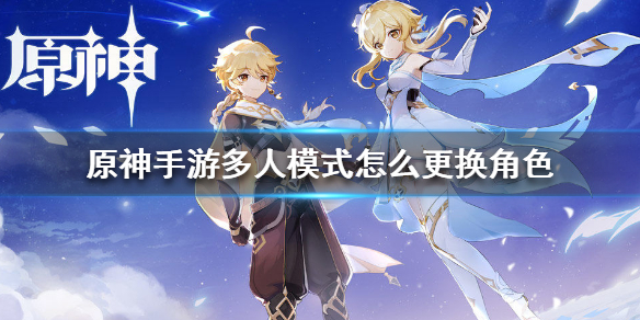 原神手游多人模式切换角色方法介绍