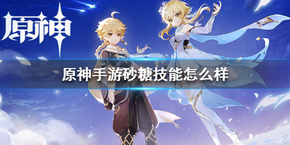 原神砂糖角色技能解析