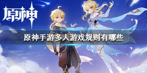原神手游多人游戏玩法分享