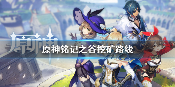 原神手游铭记之谷最优挖矿线分享