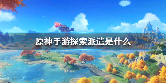 原神手游探索派遣玩法分享