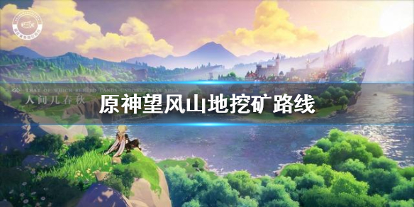 原神手游望风山地最优挖矿线分享