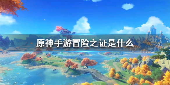 原神手游冒险之证玩法内容分享