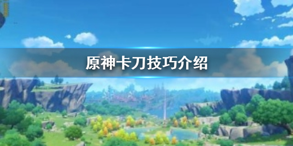 原神取消后摇卡刀攻略分享