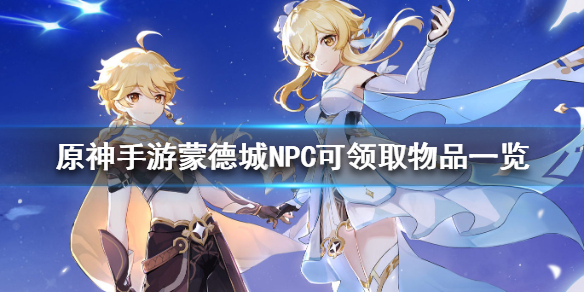 原神蒙德城npc对话奖励内容分享