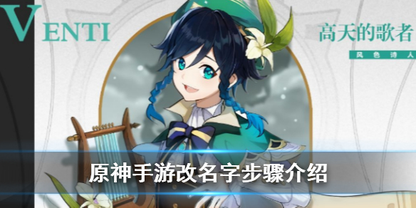 原神手游改名字方法分享