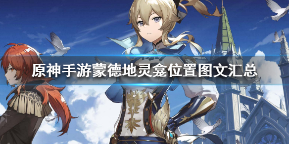 原神蒙德地灵龛分布地点介绍