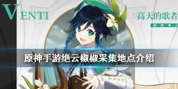 原神绝云椒椒所在地点一览