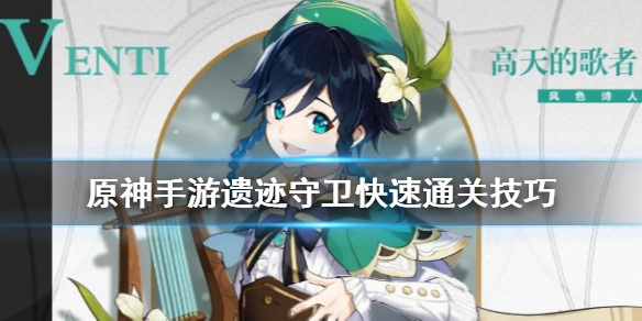 原神遗迹守卫打法攻略分享